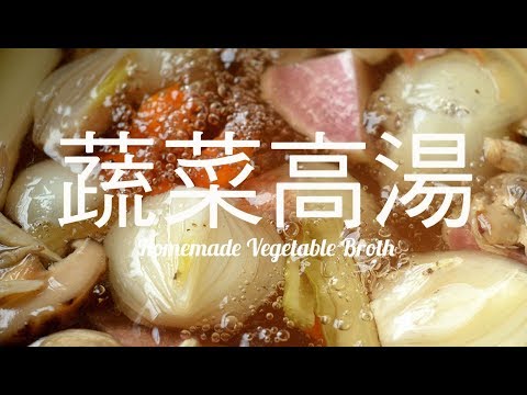 廚房裡剩下的零星食材 熬一鍋全蔬食
